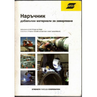 Наръчник добавъчни материали за заваряване