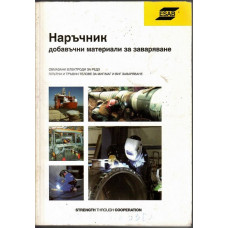 Наръчник добавъчни материали за заваряване