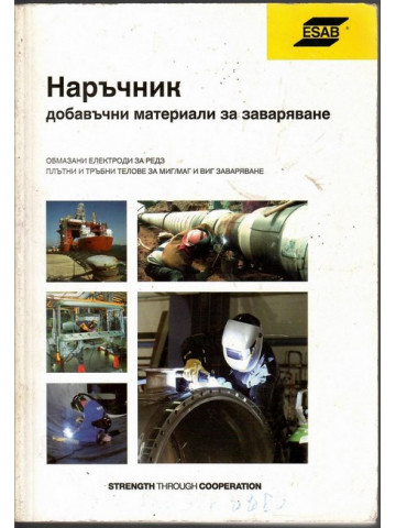 Наръчник добавъчни материали за заваряване