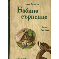 Бабино сърненце