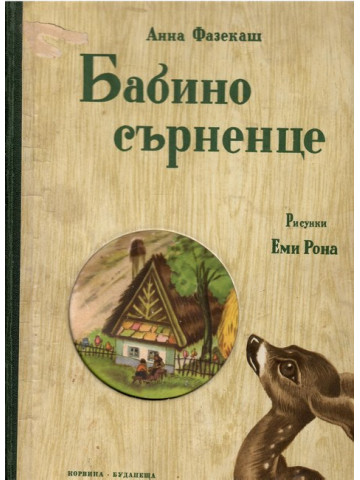 Бабино сърненце