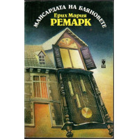 Мансардата на бляновете