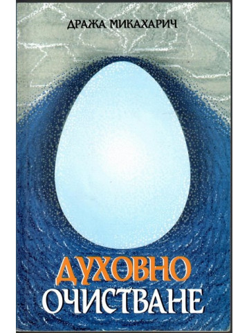 Духовно очистване