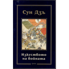 Изкуството на войната