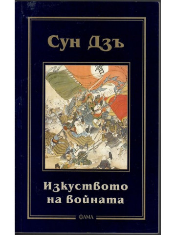 Изкуството на войната