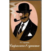 Стрихнин в супата