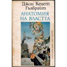 Анатомия на властта
