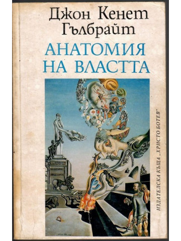 Анатомия на властта