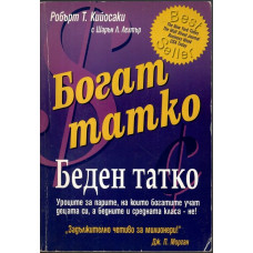 Богат татко, беден татко