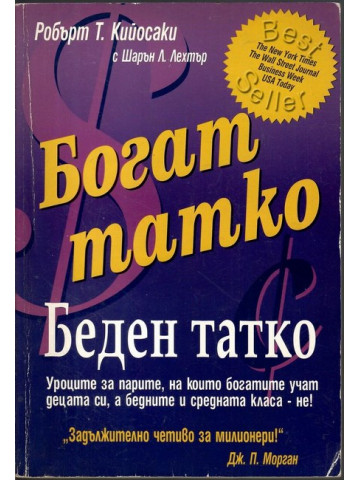 Богат татко, беден татко