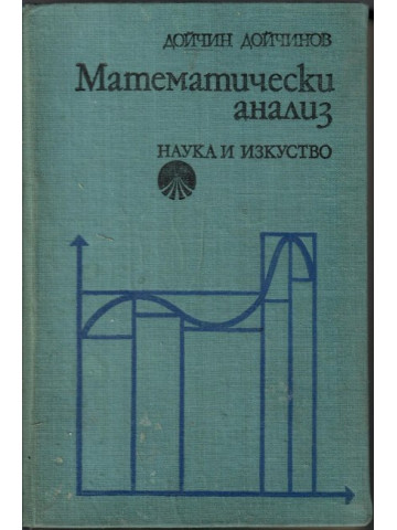 Математически анализ