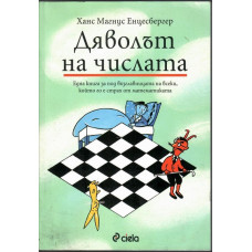 Дяволът на числата 