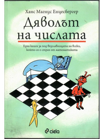 Дяволът на числата 