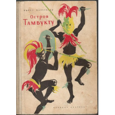 Остров Тамбукту. Част 1