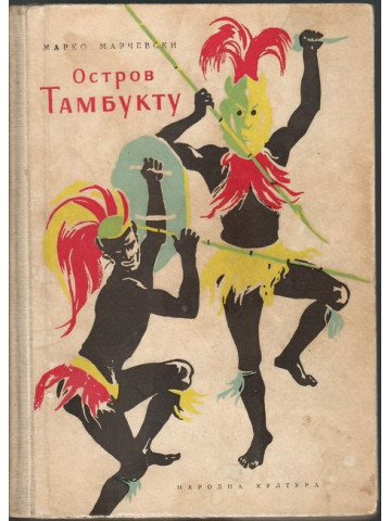Остров Тамбукту. Част 1