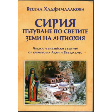 Сирия. Пътуване по светите земи на Антиохия