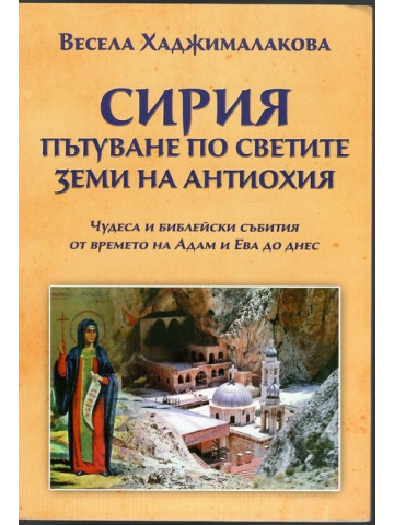 Сирия. Пътуване по светите земи на Антиохия