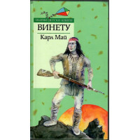 Винету