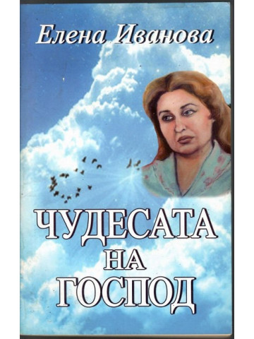 Чудесата на Господ