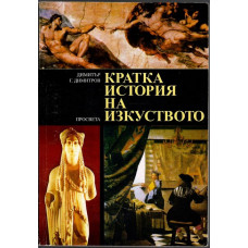 Кратка история на изкуството