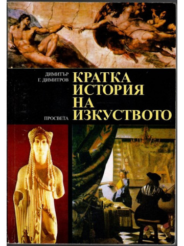 Кратка история на изкуството