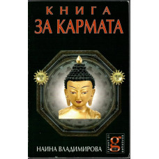 Книга за кармата