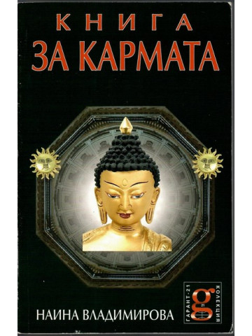 Книга за кармата