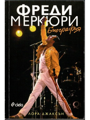 Фреди Меркюри. Биография
