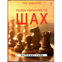 Пълен наръчник по шах