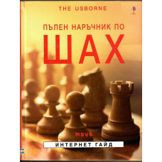 Пълен наръчник по шах
