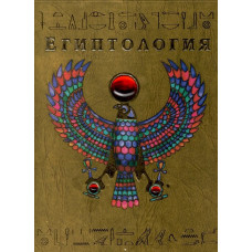 Египтология