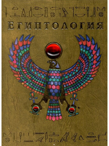 Египтология