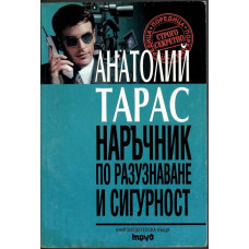 Наръчник по разузнаване и сигурност