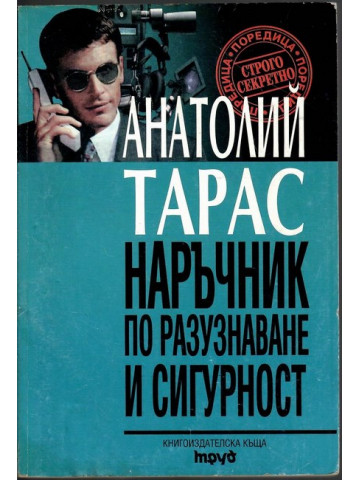 Наръчник по разузнаване и сигурност