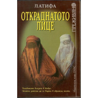 Откраднатото лице