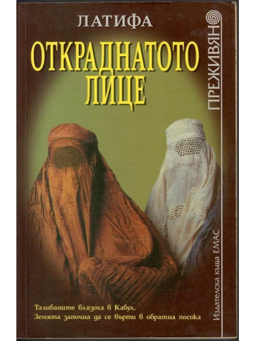Откраднатото лице