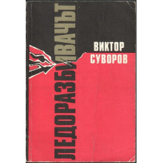 Ледоразбивачът. Книга 1: Ледоразбивачът