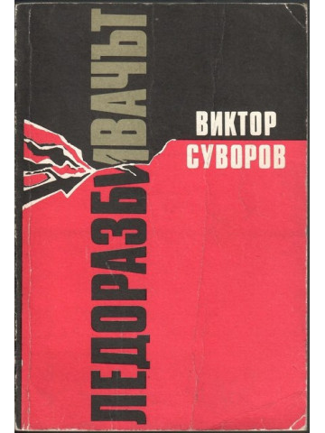 Ледоразбивачът. Книга 1: Ледоразбивачът Ледоразбивачът. Книга 1: Ледоразбивачът