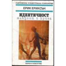 Идентичност: младост и криза