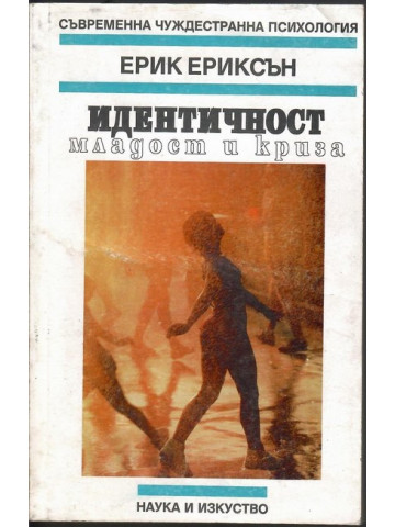 Идентичност: младост и криза