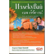 Излекувай сам себе си!