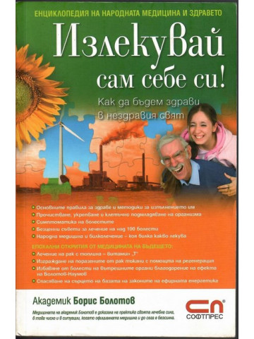Излекувай сам себе си!