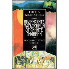 Индийските магьосници от Сините планини