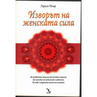 Изворът на женската сила