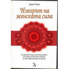 Изворът на женската сила