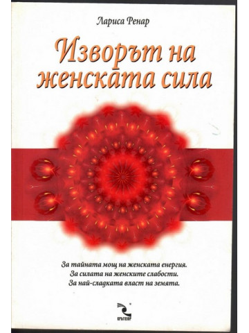Изворът на женската сила