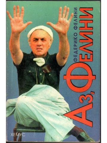 Аз, Фелини