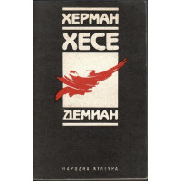 Демиан