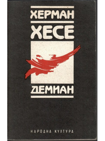 Демиан