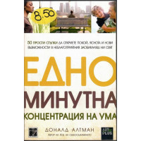 Едноминутна концентрация на ума